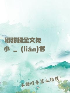 嬌卿甜糯全文免費閱讀 小說